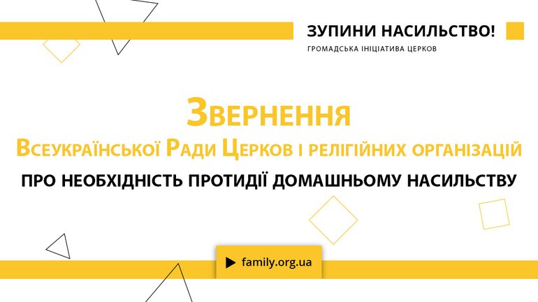 Всеукраїнська Рада Церков заявила про необхідність протидії насильству в сім'ях - фото 1