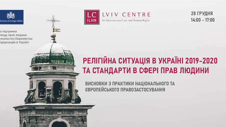 Анонс: Онлайн-конференція «Релігійна ситуація в Україні 2019-2020 року та стандарти в сфері прав людини» - фото 1