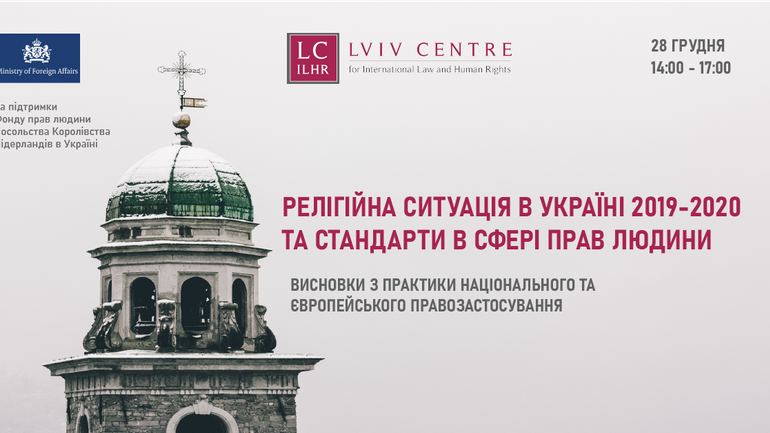 Онлайн-конференція «Релігійна ситуація в Україні 2019-2020 року та стандарти в сфері прав людини» (ПРЯМА ТРАНСЛЯЦІЯ) - фото 1