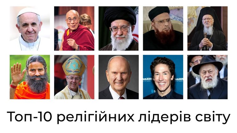 10 найвпливовіших релігійних лідерів світу: Суб’єктивна версія - фото 1