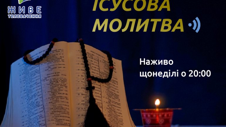 На «Живому телебаченні» УГКЦ започаткували щонедільну "Ісусову молитву" - фото 1