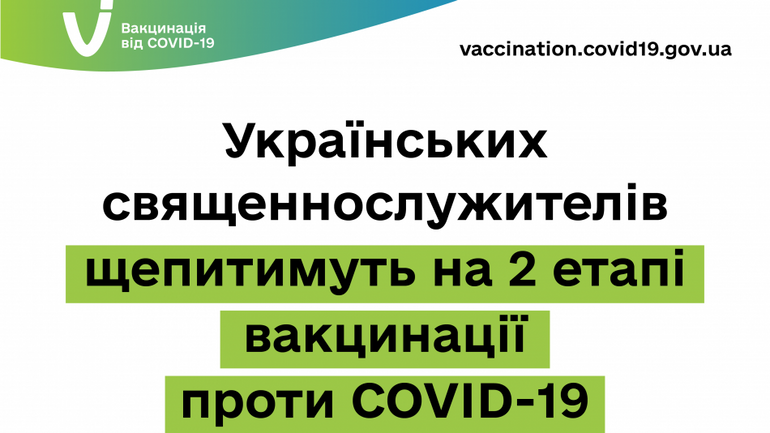 Украинским священнослужителям будут делать прививки на 2-м этапе вакцинации против COVID-19 - фото 1