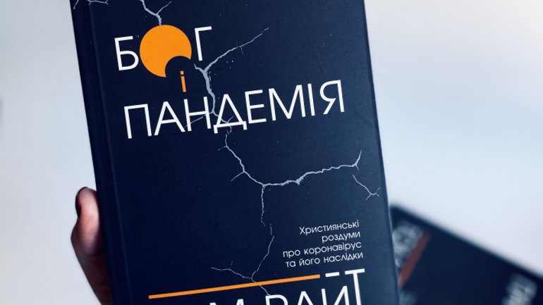 Книга Тома Райта «Бог і пандемія»  побачила світ українською мовою - фото 1