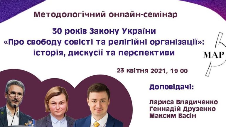 Анонс: Онлайн-семінар до 30-ліття Закону про свободу совісті і релігійні організації - фото 1