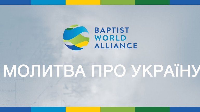 Всесвітній баптистський альянс закликає молитися за Україну - фото 1