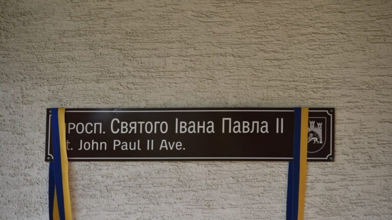 У Львові урочисто відкрили проспект св. Папи Івана Павла ІІ - фото 1