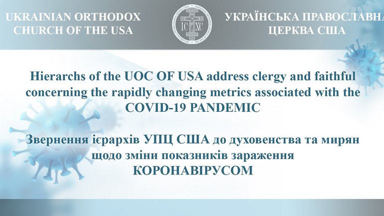 Hierarchs of the UOC of  USA adress clergy and faithful cncerning the rapidly changing Metrics Associated With the Covid-19 Pandemic - фото 1