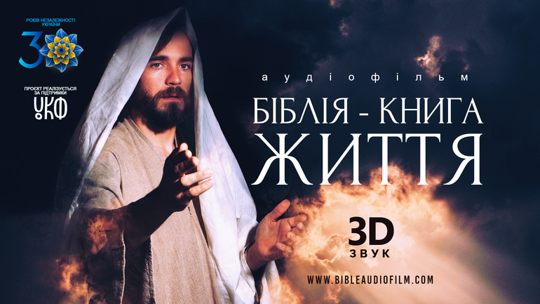 До 30-тої річниці Незалежності презентують перший в Україні мистецький аудіофільм "Біблія - Книга Життя" з 3D звуком - фото 1