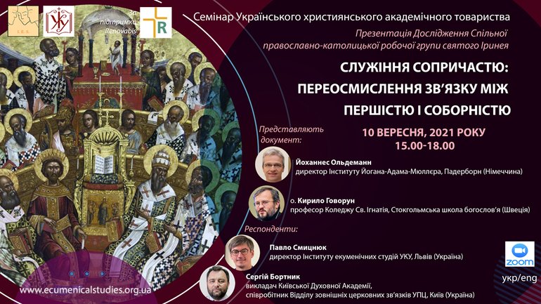 Анонс: Відбудеться презентація дослідження Спільної православно-католицької робочої групи святого Іринея - фото 1