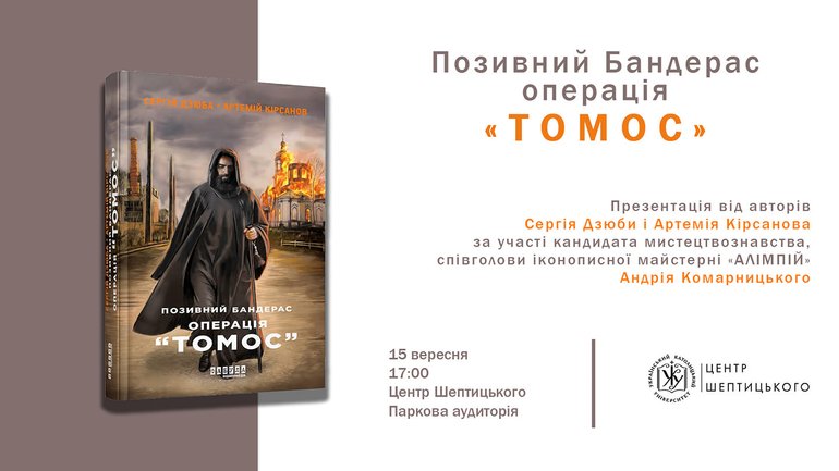 Анонс: у Львові відбудуться презентації художньої книжки про Томос - фото 1