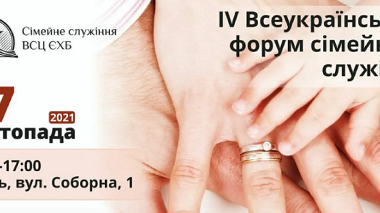 Баптисти готують IV Всеукраїнський форум сімейного служіння - фото 1