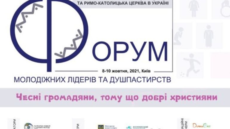 Оприлюднено програму IIІ Всеукраїнського форуму молодіжних лідерів та душпастирів УГКЦ та РКЦ - фото 1