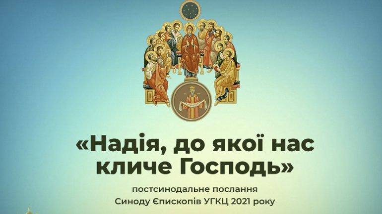 Послання Синоду Єпископів Української Греко-Католицької Церкви 2021 року до духовенства, монашества і мирян - фото 1