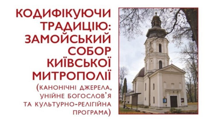 У Римі триває конференція про значення Замойського Собору Київської Митрополії - фото 1