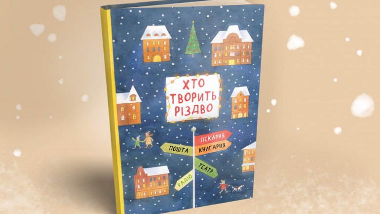 14 українських письменників розкажуть про тих, хто творить Різдво - фото 1