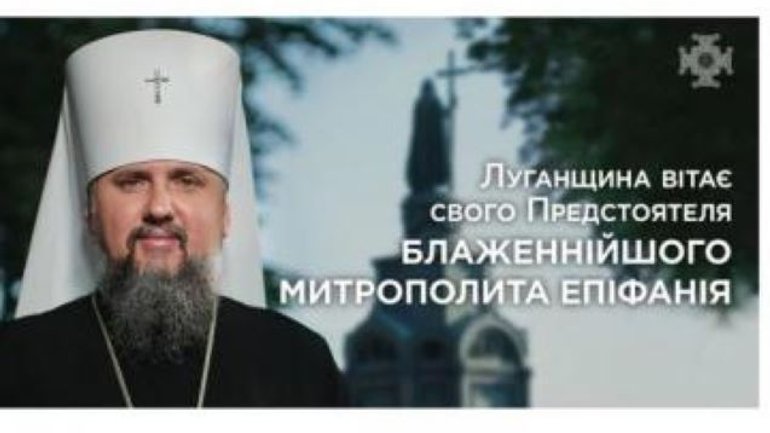 Сегодня Луганщину посетит Предстоятель Православной Церкви Украины Епифаний - фото 1