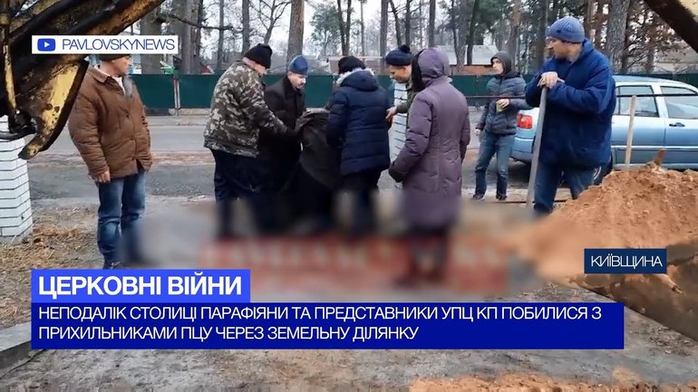 Парафіяни УПЦ КП та ПЦУ на Київщині побилися через земельну ділянку - фото 1