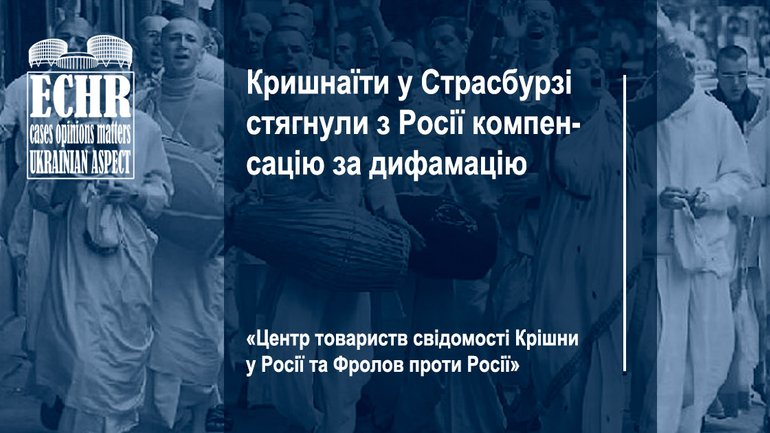 Кришнаїти в Страсбурзі стягнули з Росії компенсацію за зневагу - фото 1