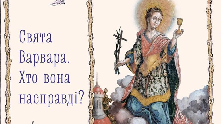 Свята Варвара, казкова Рапунцель і лялька Барбі, — у Софійському заповіднику відкривається унікальна виставка про красуню з вежі - фото 1