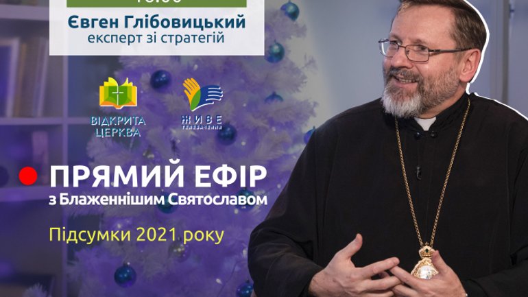 Патріарх Святослав про підсумки 2021 року та очікування від 2022 - фото 1