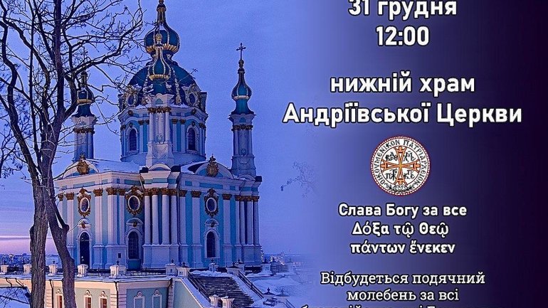 Ставропигия Вселенского Патриархата в Украине анонсировала благодарственный молебен в Андреевской церкви - фото 1