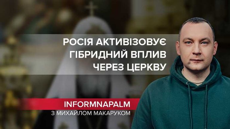 Кремль активізовує гібридний вплив через Церкву, - волонтерська спільнота InformNapalm - фото 1