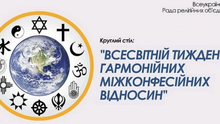 З нагоди Всесвітнього тижня міжрелігійної гармонії експерти та релігійні діячі обговорять стан міжрелігійних і міжконфесійних відносин в Україні - фото 1