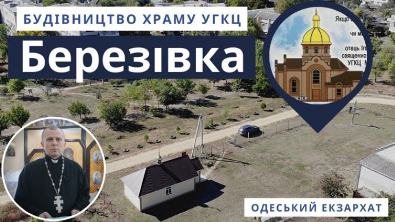 УГКЦ на Одещині зведе храм - фото 1