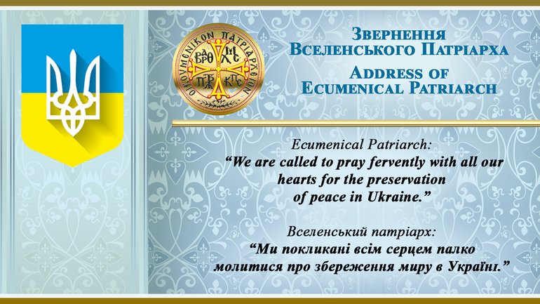 Вселенський патріарх: ми покликані всім серцем палко молитися про збереження миру в Україні - фото 1