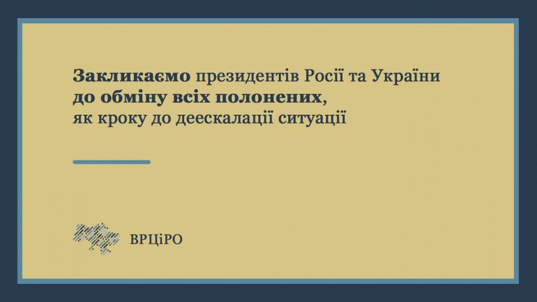 ВСЦиРО призывает Россию и Украину к обмену всех пленных как шагу к деэскалации - фото 1