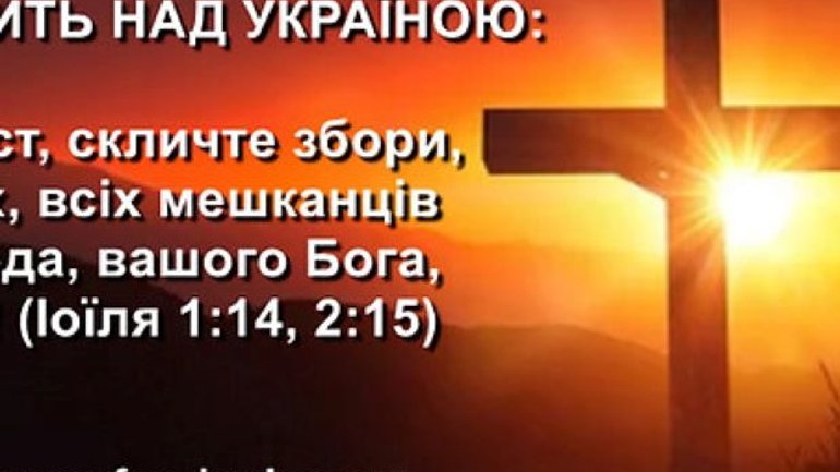 Всеукраїнський форум християнської єдності закликає консолідуватися  у  безперервній онлайн-молитві за Україну - фото 1