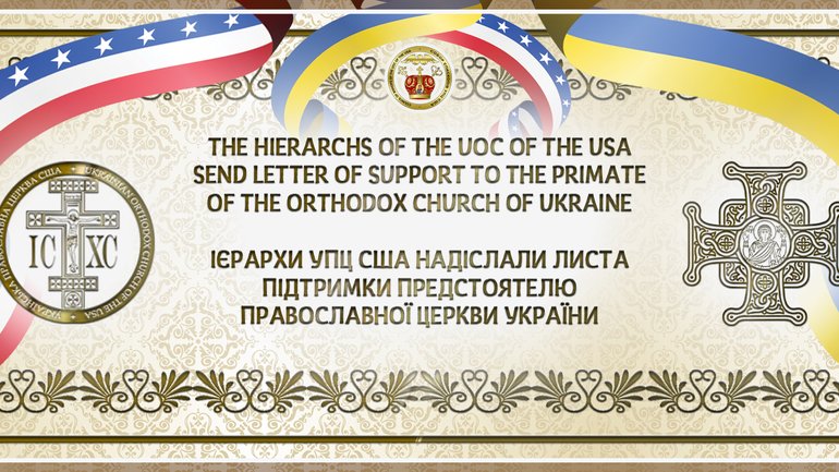 Council of Bishops of the Ukrainian Orthodox Church of the USA Sent Letter of Support - фото 1