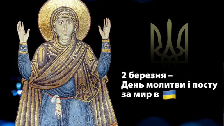 Сегодня Всемирный день молитвы и поста за Украину - фото 1