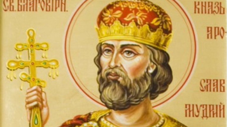 Православні українці сьогодні поминають святого благовірного князя Ярослава Мудрого - фото 1