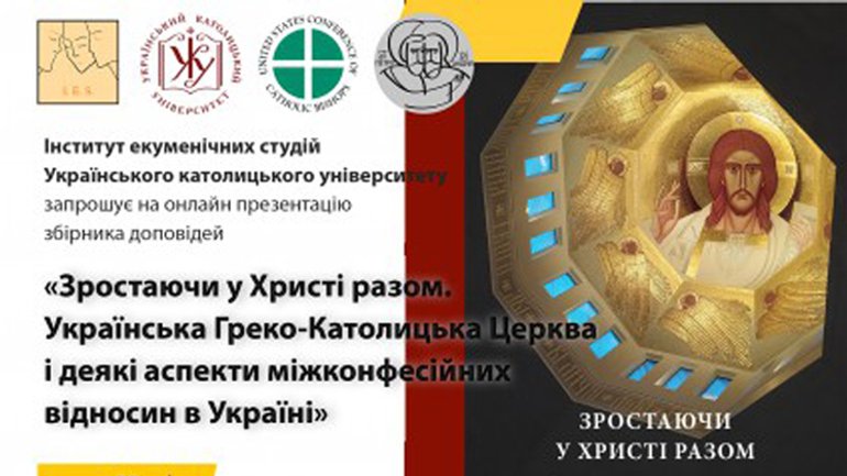 ІЕС проведе онлайн презентацію книги про УГКЦ і деякі аспекти міжконфесійних відносин в Україні - фото 1