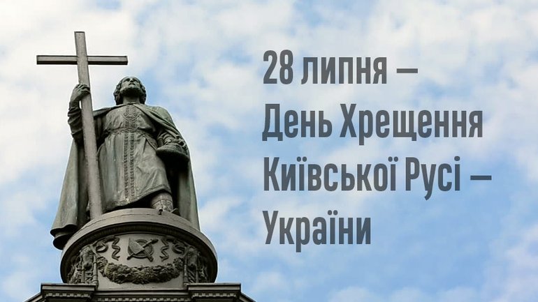 Україна відзначатиме День державності у День хрещення Київської Русі - фото 1
