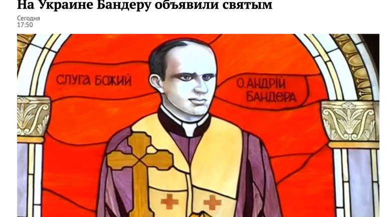 Россияне запустили фейк, что ПЦУ якобы канонизировала Степана Бандеру - фото 1