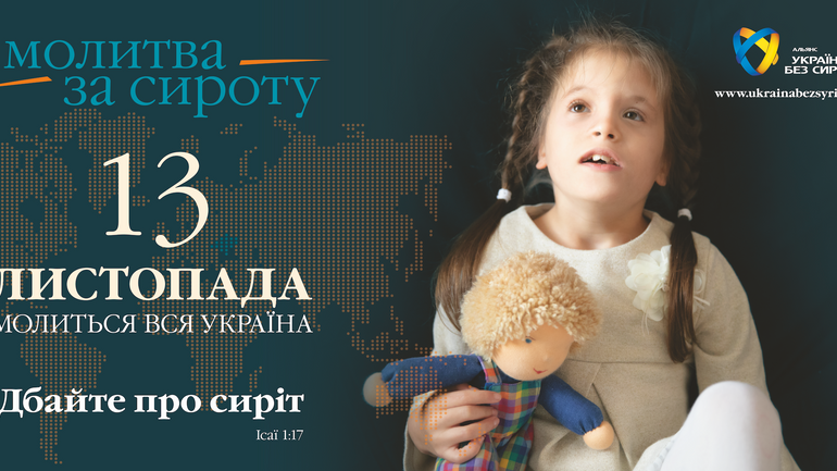 Анонс: 13 ноября состоится Всеукраинская молитва за сирот - фото 1