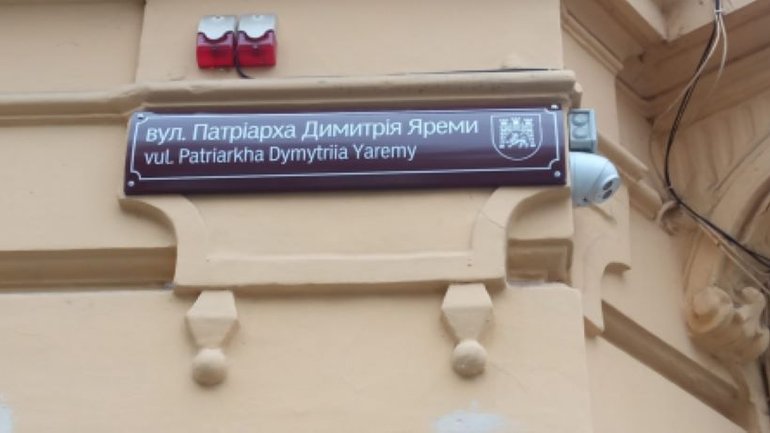 Сьогодні у Львові офіційно відкрили вулицю Патріарха Димитрія Яреми - фото 1