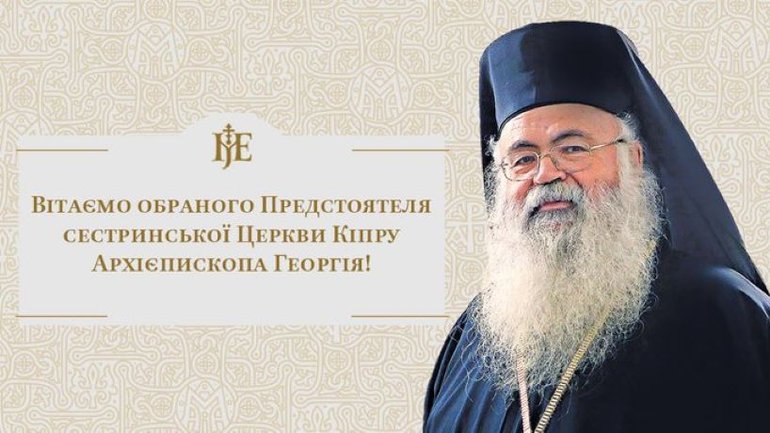 Митрополит Епіфаній привітав нового предстоятеля Кіпрської Церкви - фото 1
