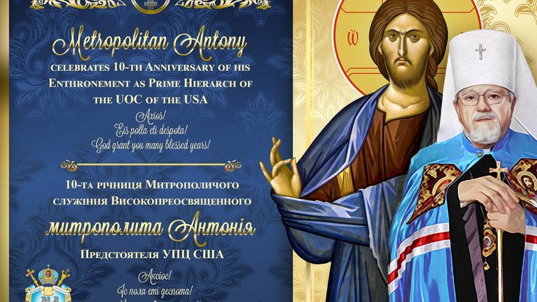 В УПЦ США відзначають 10 річницю інтронізації Митрополита Антонія - фото 1