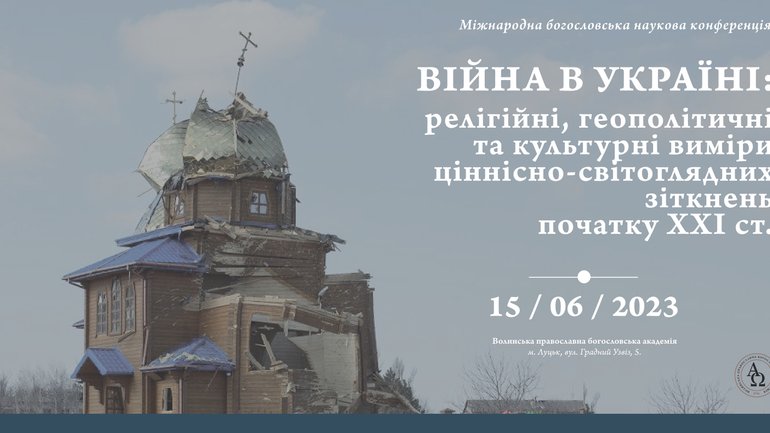 Анонс: у Луцьку пройде наукова конференція про релігійні виміри війни в Україні - фото 1