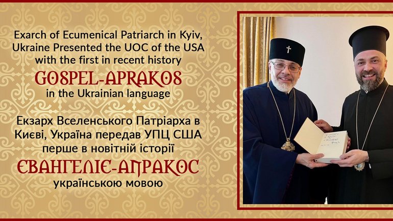 Eкзарх Вселенського Патріарха в Україні передав УПЦ США частину накладу Євангелія у форматі-апракос - фото 1