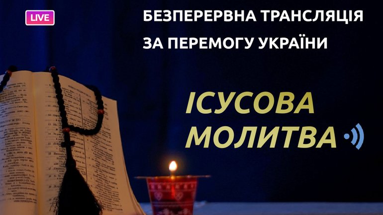 «Живе ТБ» УГКЦ безперервно транслює «Ісусову молитву» за перемогу України і справедливий мир - фото 1