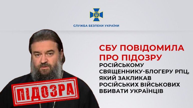 СБУ сообщила о подозрении священнику-блогеру РПЦ - фото 1