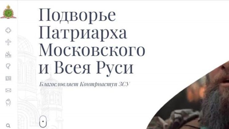 Хакери зламали сайт Подвір'я Патріарха РПЦ: "Ми віримо в ЗСУ" - фото 1