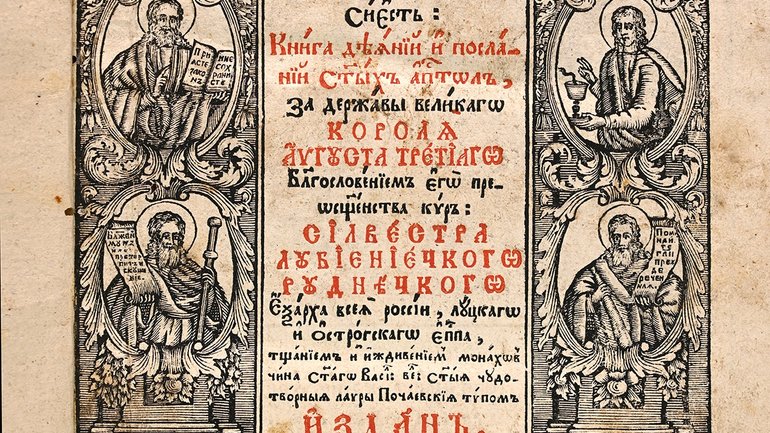 Уникальное издание – «Апостол» 1759 года выпуска – оцифровали - фото 1