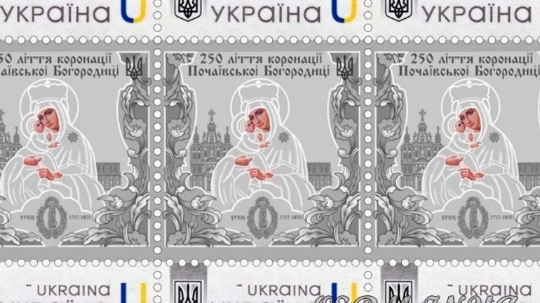 «Укрпошта» видала поштову марку до 250-ліття коронації Почаївської ікони Божої Матері - фото 1