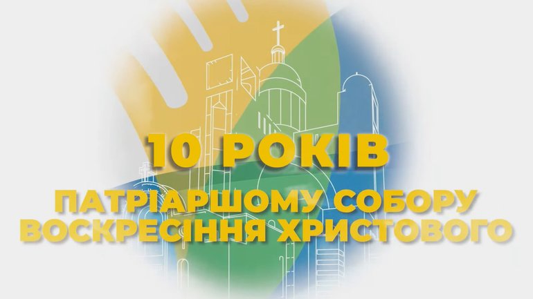 До 10-річчя освячення Патріаршого собору «Живе ТБ» проведе спецефір-марафон - фото 1