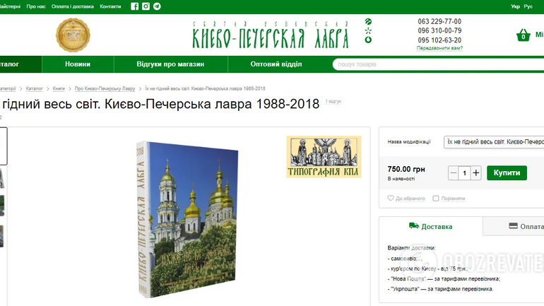 У Києво-Печерській лаврі досі продають книгу, де прославляють Путіна - фото 1